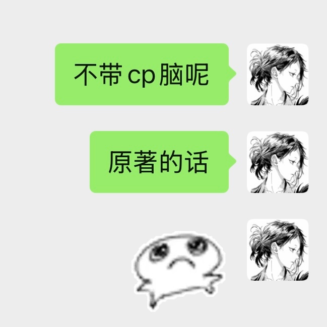 想做饭的时候就这样骚扰我朋友。本人无法摒弃cp脑 