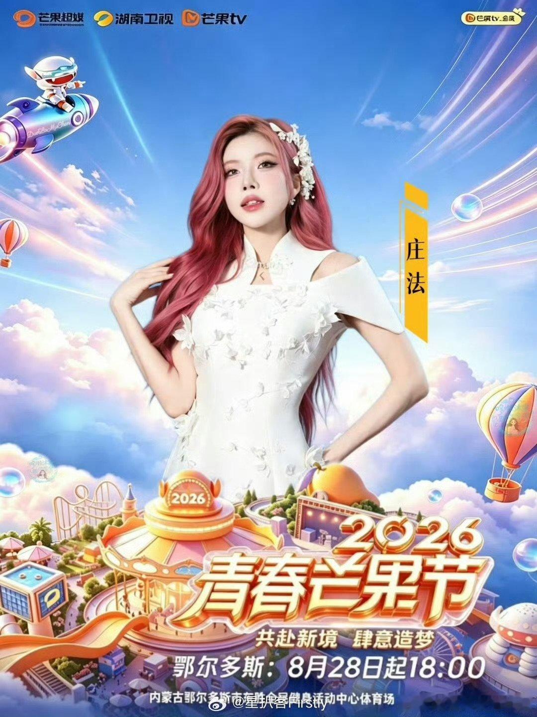 2026青春芒果夜定档 芒果暑期限定浪漫来了！青春芒果夜定档上线，一众艺人同台献