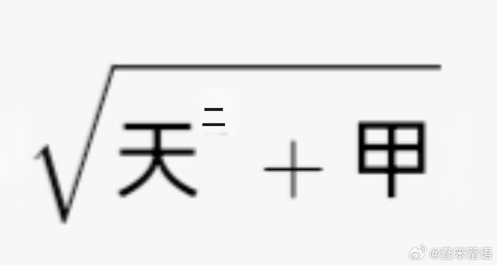 李善兰才是函数概念与理论的创建者1.李善兰选用汉字“函”字本义“函”古汉语本义：