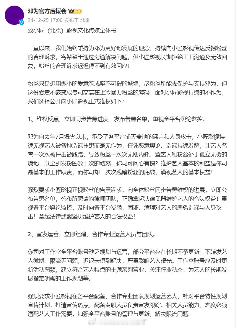 邓为后援会发布《致小匠（北京）影视文化传媒全体书》正式公开维权，且超话永久屏蔽邓