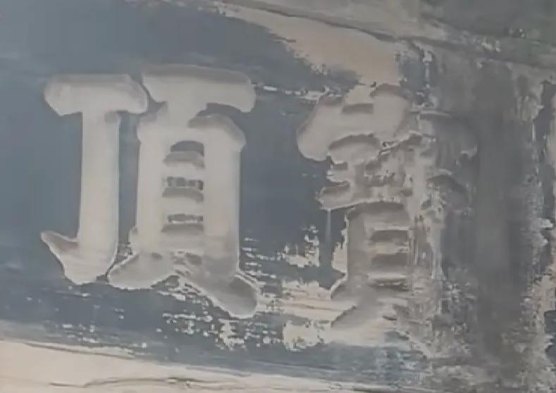 宝顶这两个颜体字，位于大足石刻景区，是清代同治年间大足知县王德嘉所题写，字体两米
