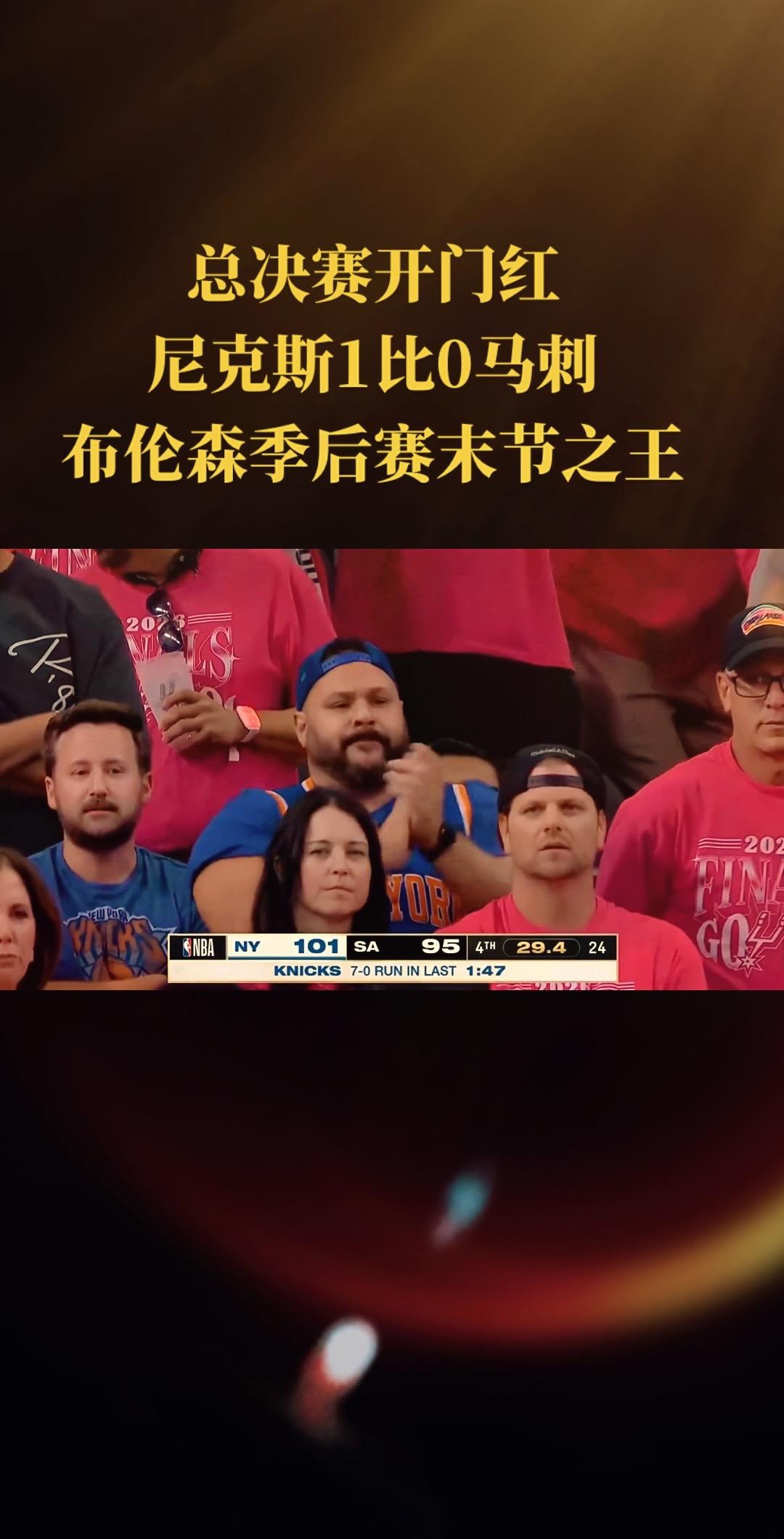 看得比赛从紧张到窒息！最后2分钟：布伦森关键三分引领尼克斯11-0秒杀马刺！nb