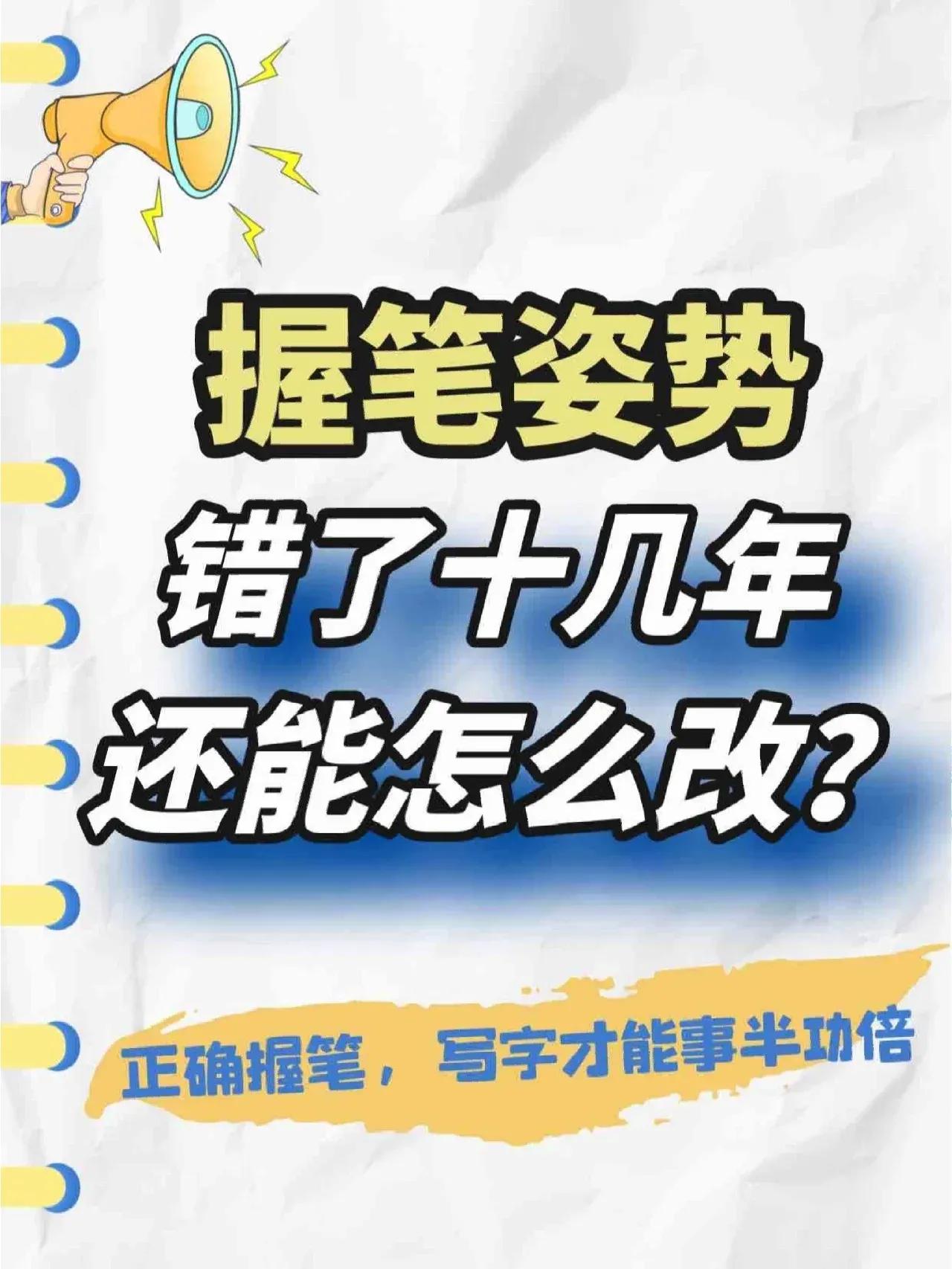 握笔姿势一直是错的，还能改吗❓

很多小伙伴留言说 “握笔姿势总不对，写出来的字