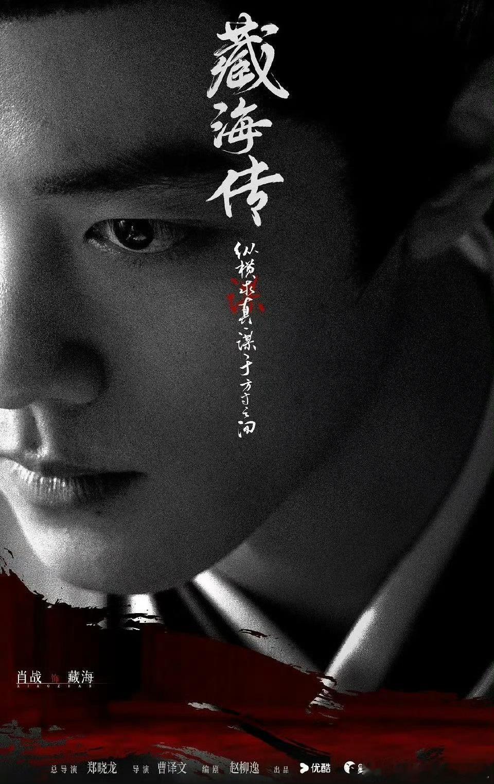 藏海传官宣定档0518这么权威的吗？看来5月份也是腥风血雨👍 ​​​