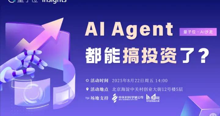 AI Agent，搞投資?｜量子位AI沙龍