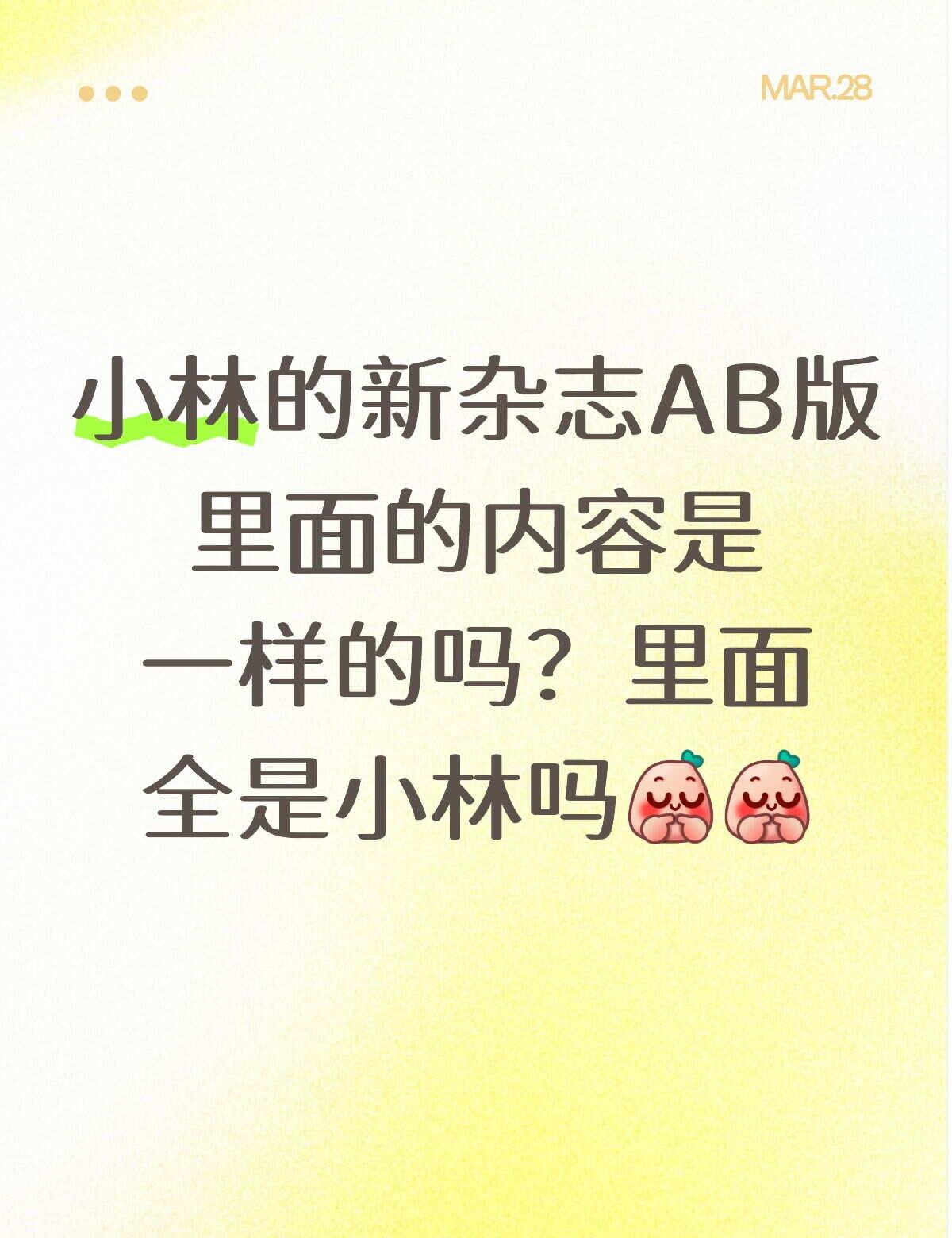 小林的新杂志
两款小卡都想要所以打算两版都买，会有C版吗，海报和明信片会不会重复