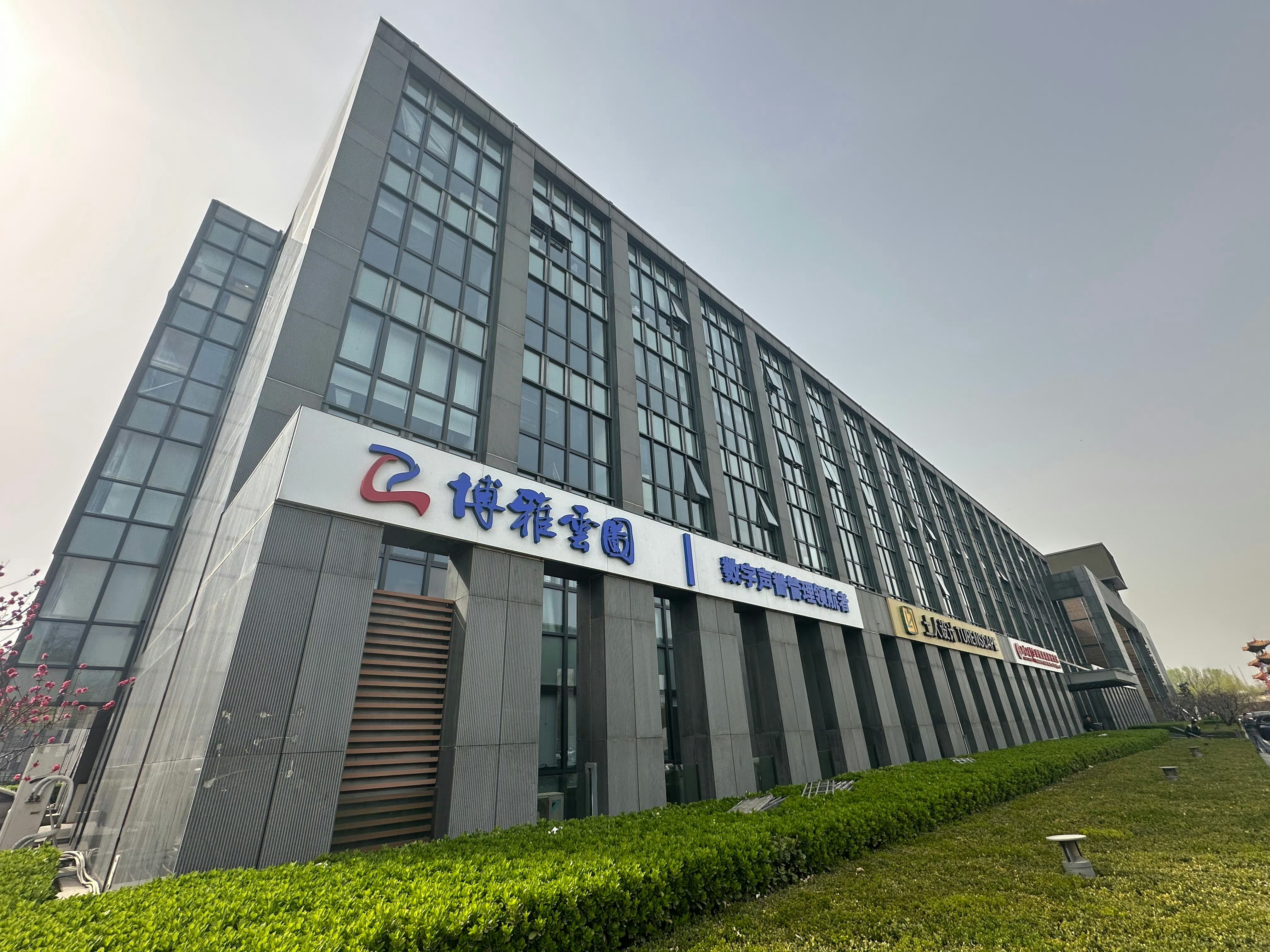 打个卡。数字声誉 北京·北大科技园