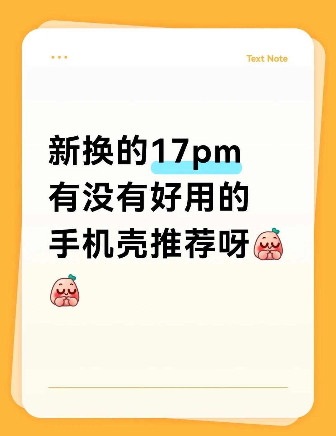 手机配件 不发黄手机壳 宝藏手机壳分享