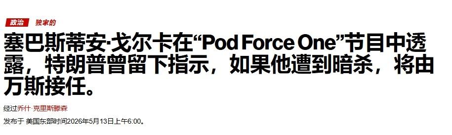 特朗普给万斯留“遗诏”？总统副助理炒作：他担心遭到中国暗杀

特朗普都开始留“遗