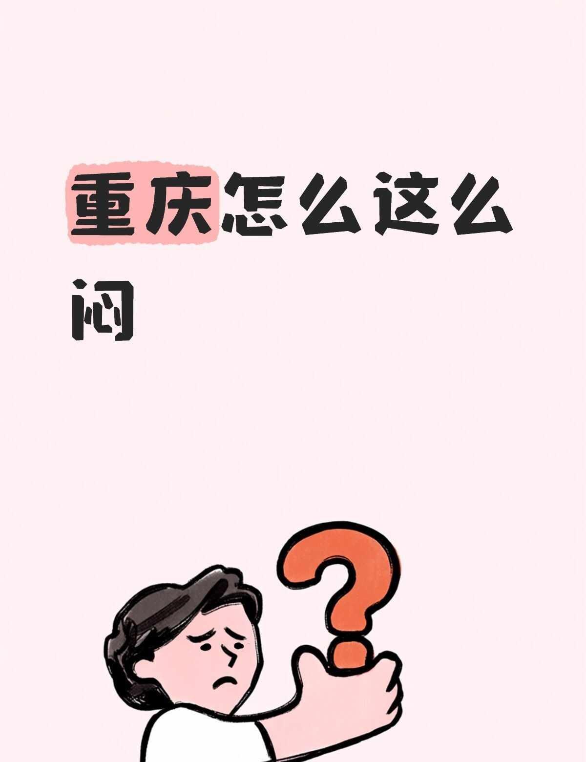 喘不过气
说热吧不是很热，说冷那更是不可能
但是就是闷
喘不过气的那种闷
重庆 