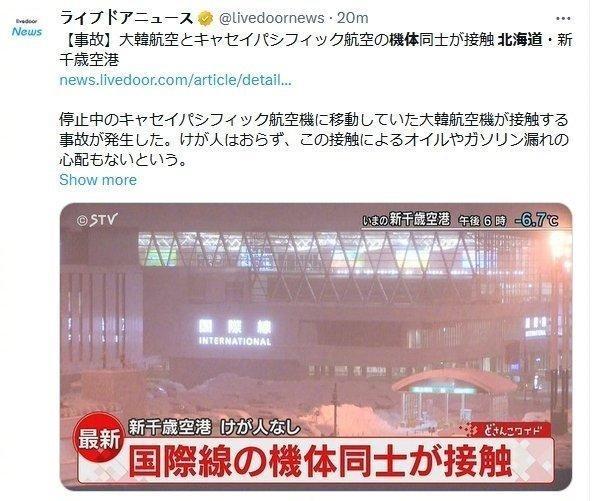 #香港国泰航空客机与大韩航空客机在日本北海道机场相撞#【已经出现了机传机的现象】