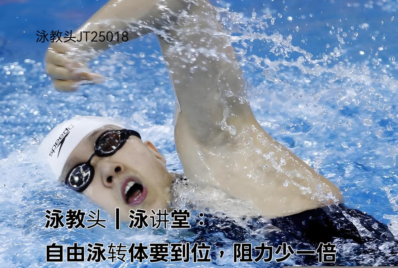 泳教头 | 泳讲堂：自由泳转体要到位，阻力少一倍
 
很多泳友游自由泳时，总觉得