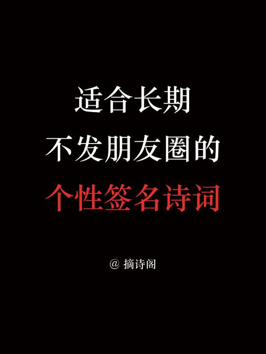 适合长期不发朋友圈的个性签名诗词