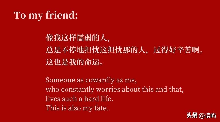 📖像我这样懦弱的人，总是不停地担忧这担忧那的人，过得好辛苦啊。这也是我的命运。