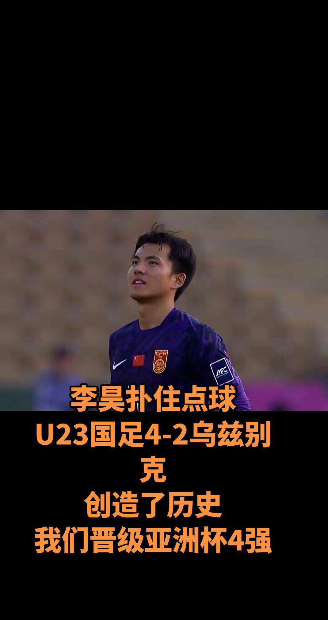 李昊扑住点球
U23国足4-2乌兹别克
创造了历史
我们晋级亚洲杯4强