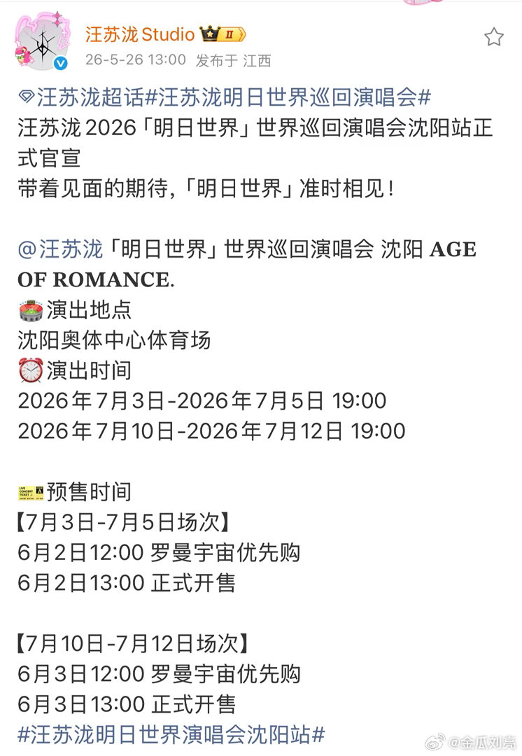 汪苏泷沈阳站预售 你也知道汪苏泷明日世界沈阳站下午一点就开始预售啦！？回老家唱响