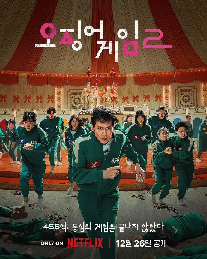 盼星星盼月亮「鱿鱼游戏2」它真的来了，答应我只要是Netflix的，不管是电影还