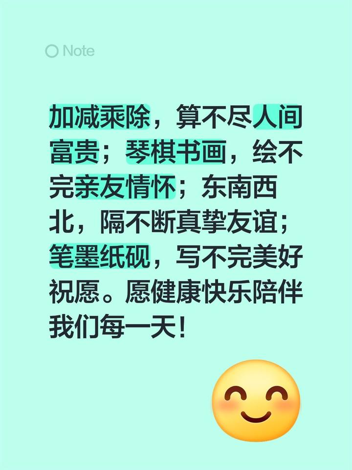 加减乘除，算不尽人间富贵；琴棋书画，绘不完亲友情怀；东南西北，隔不断真挚友谊；笔