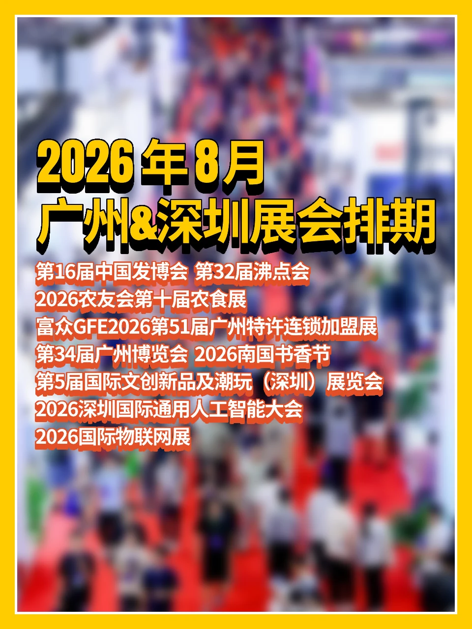 ⚠️2026广州&深圳8️⃣月展会排期‼️
