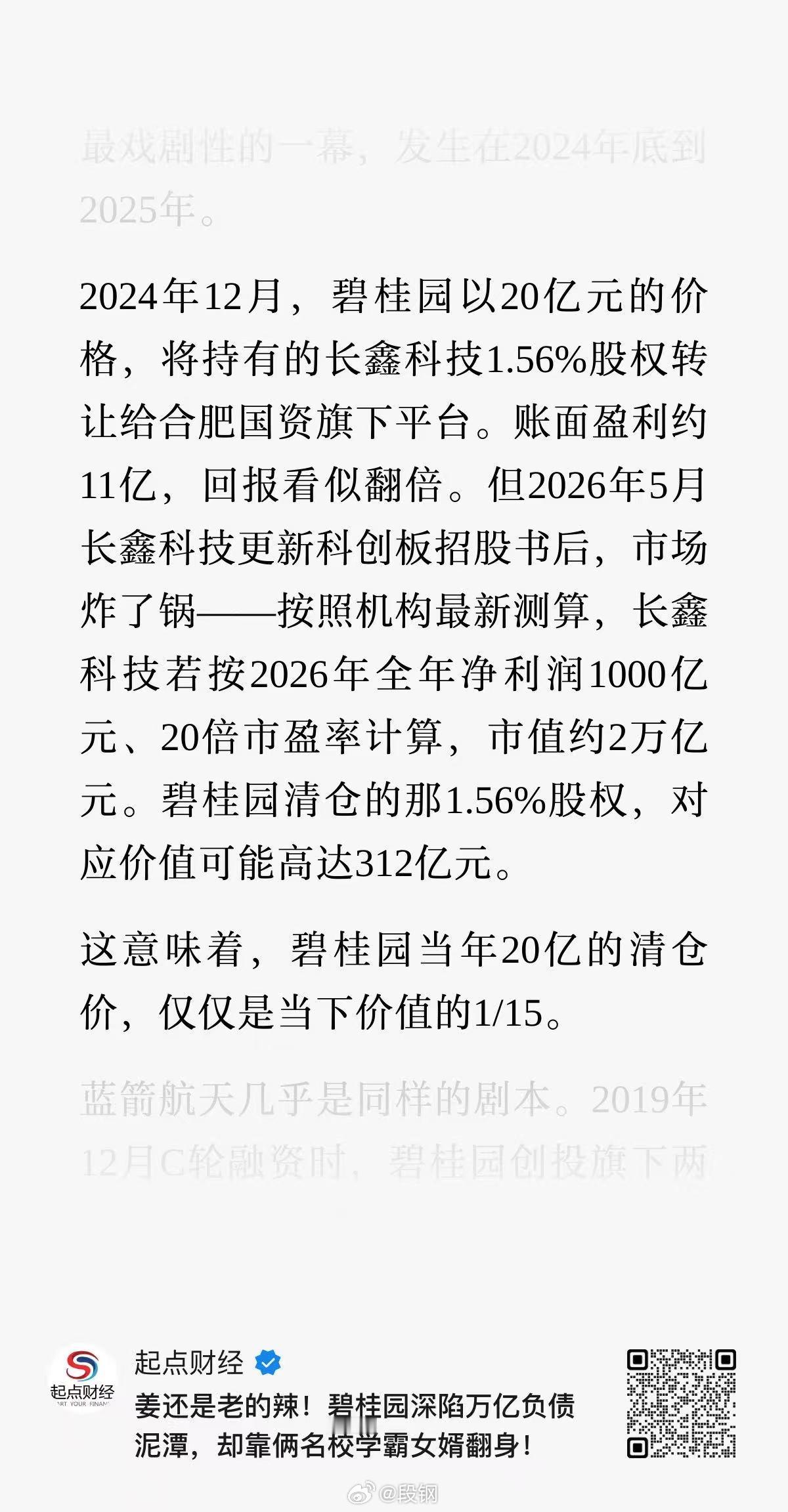 2019年12月蓝箭航天C轮融资时，碧桂园创投旗下两只基金独家投资5亿元，创下当