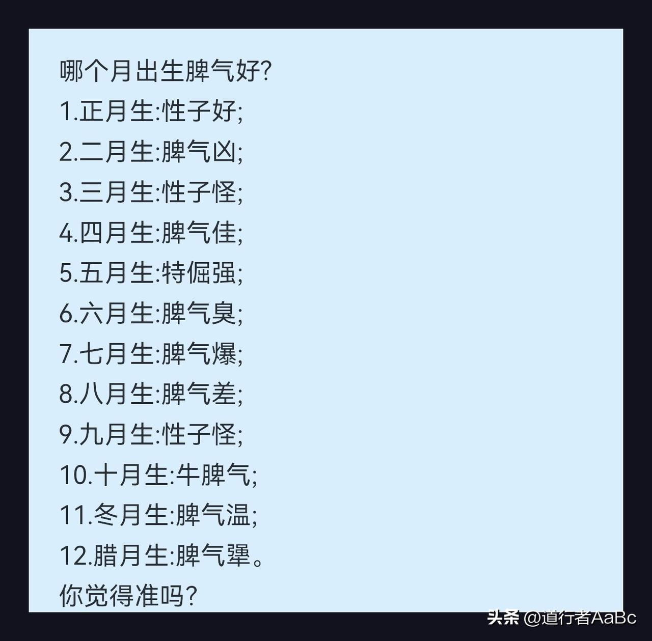 “网上刷到的，也不知道这些数据是从哪来的？本人对照一下出生月份确实还有点准勒。朋