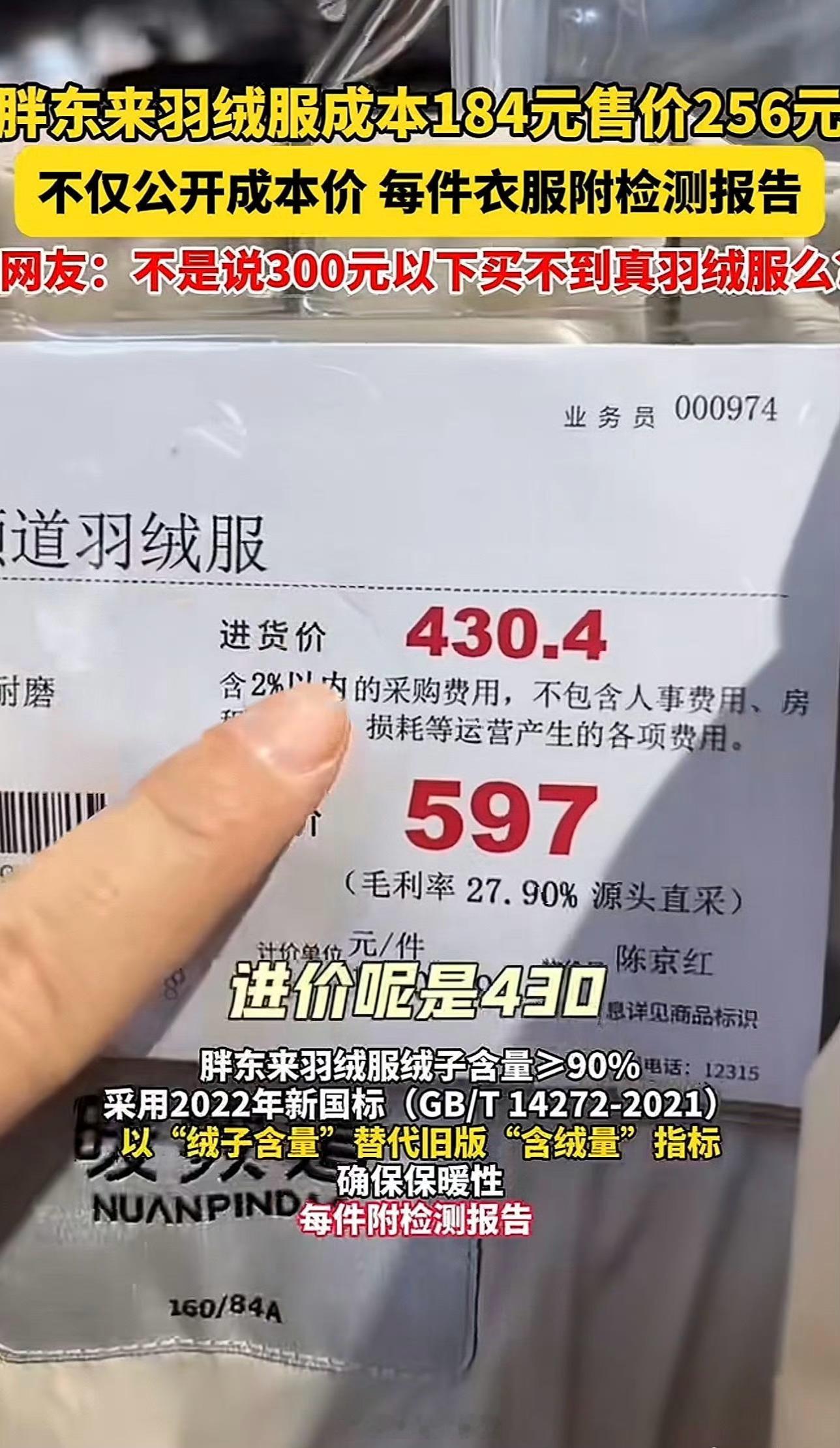 胖东来羽绒服公布进货价了。毛利率，采购费用全部都明码标注了哎胖东来599元羽绒服