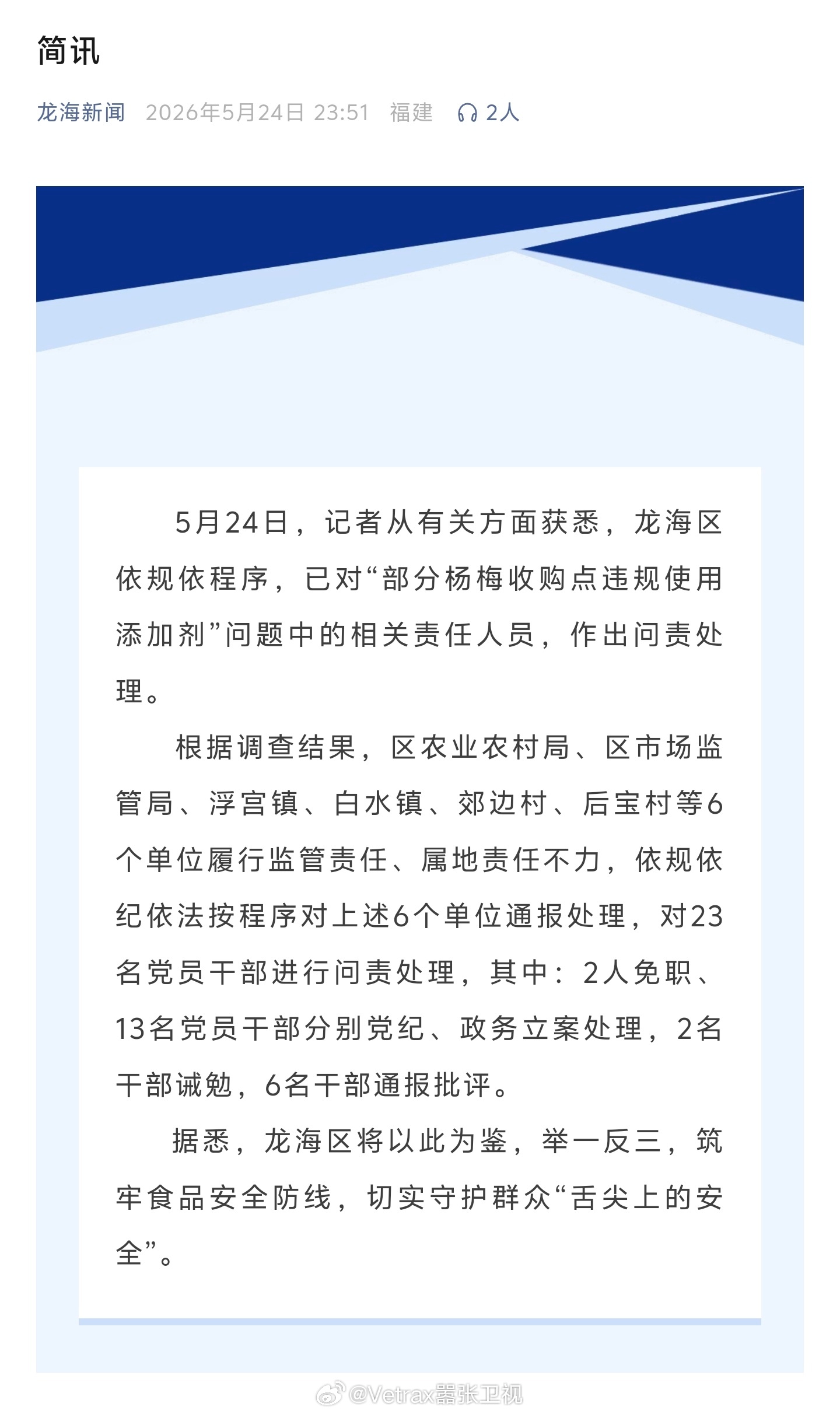 5 月 24 日，福建漳州龙海区发布通报：依规依程序，已对“部分杨梅收购点违规使