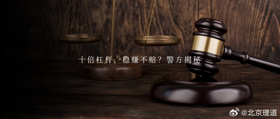 十倍杠杆，稳赚不赔？警方揭秘短视频里的“财富密码”，却是精心编织的收割陷阱。24