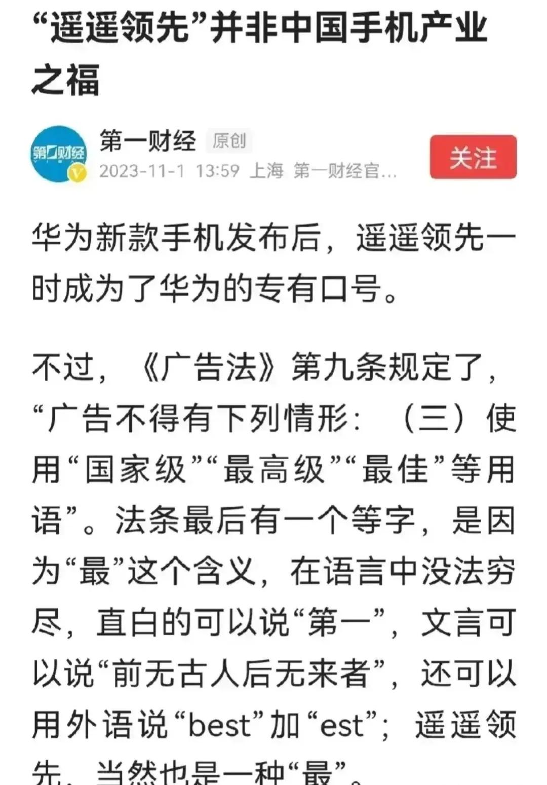 第一财经质疑“遥遥领先”违反广告法，结果被网友投诉举报“第一”也违反了广告法，这