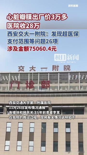 去医院最难受的不是疼，是花钱花得像拆盲盒！

心脏瓣膜出厂才3万多，西安交大