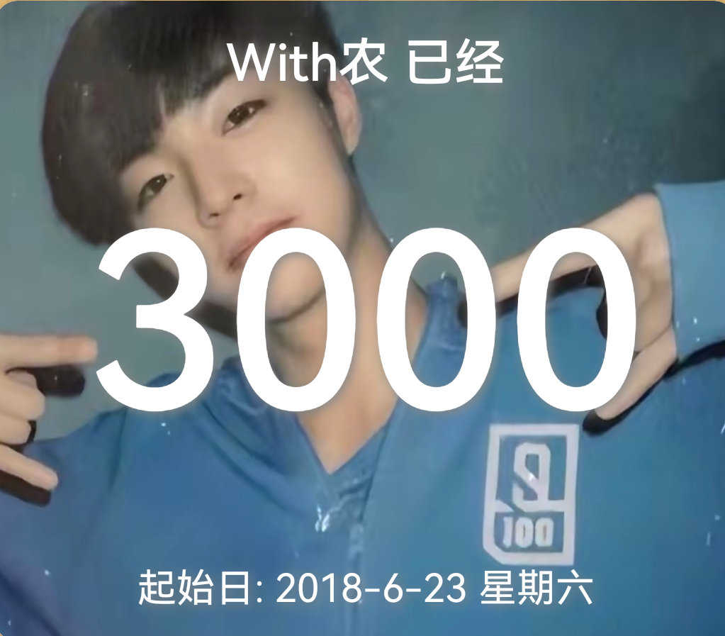3000天 ​​​