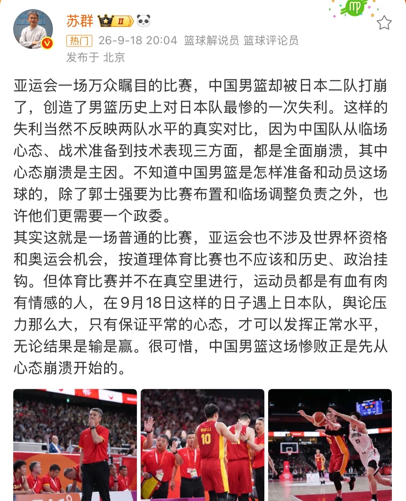 苏群谈中国男篮惨败日本男篮、苏群谈中国男篮vs日本男篮 亚运会一场万众瞩目的比赛