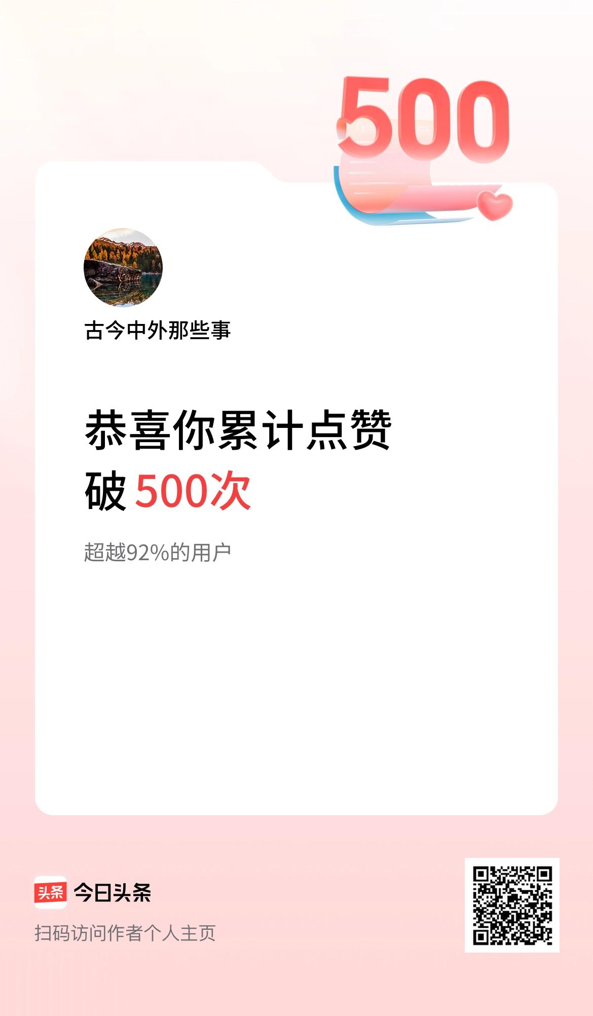 我在头条累计点赞破500啦！