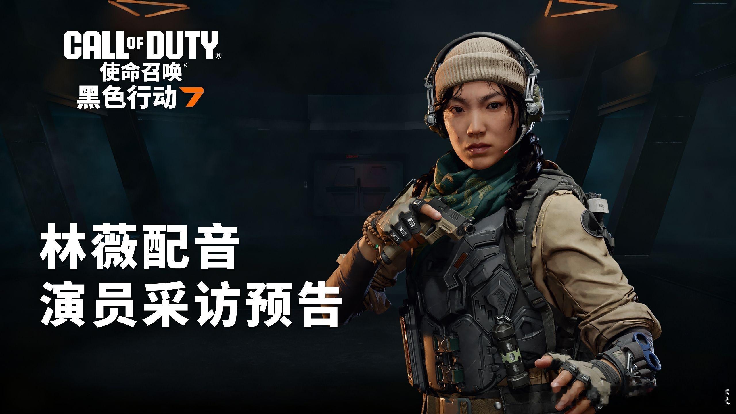 林薇(Wei Lin)是《使命召唤:黑色行动7》(Call of Duty: B