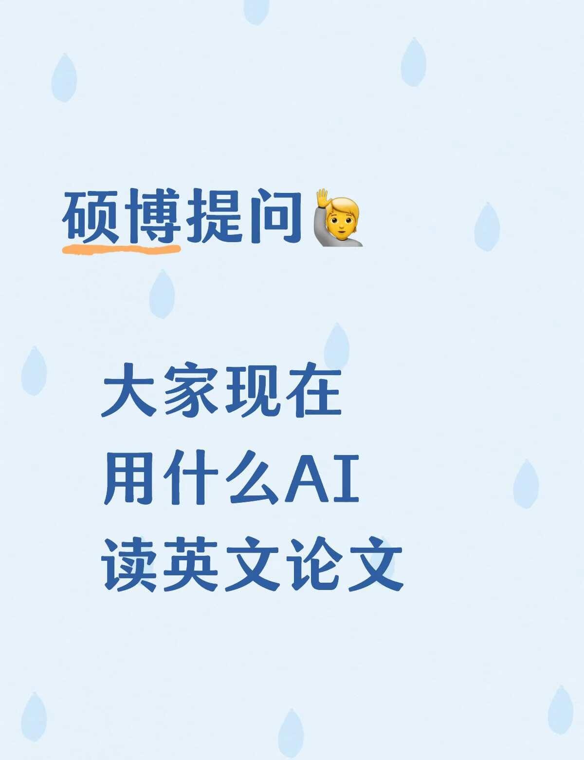 大家用什么AI看英文论文
英文文献 文献阅读 ai科研 研究生 硕博圈 科研人员