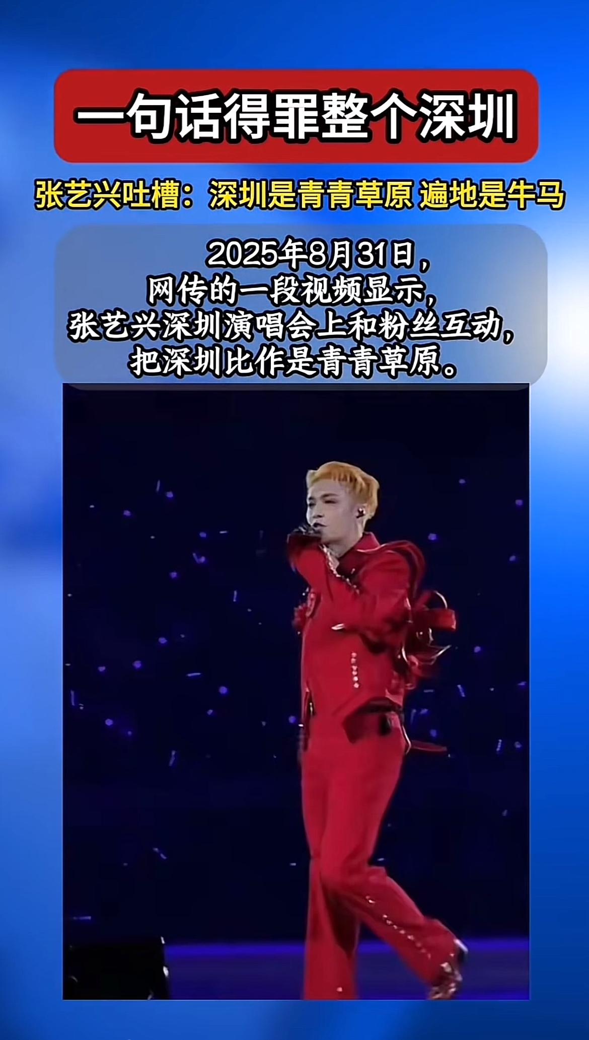 张艺兴深圳演唱会上，一句“深圳是青青草原，遍地是牛马”让不少人破防了，名人能说出