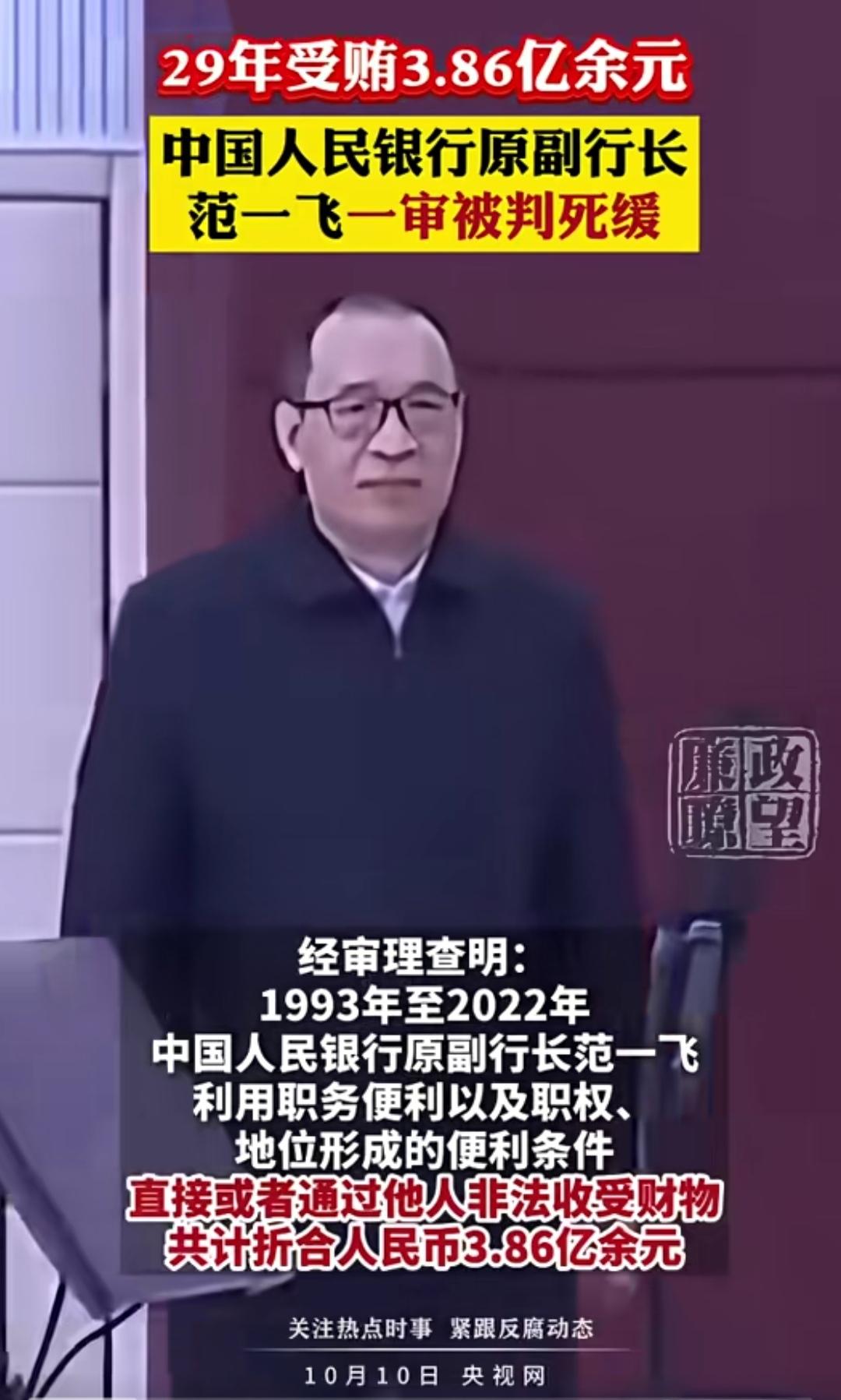 29年受贿3.86亿余元