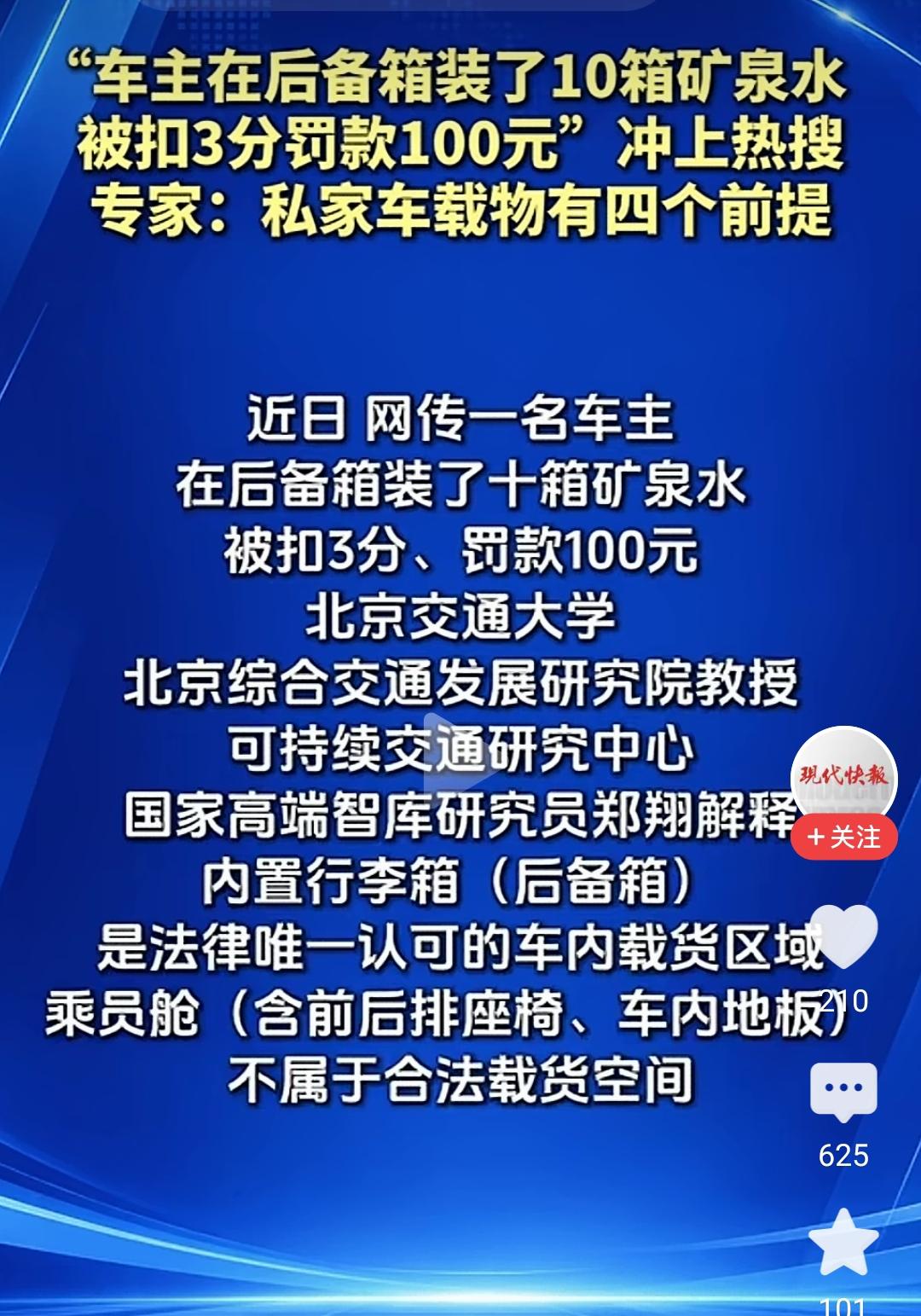今天在网上刷到一条颇具争议的消息，有位私家车主在后备箱里装了10箱矿泉水，被记3