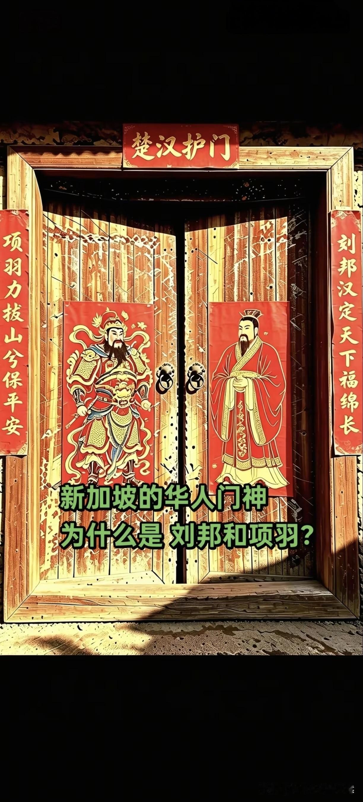 刘邦项羽，历史人物！新加坡的华人门神！