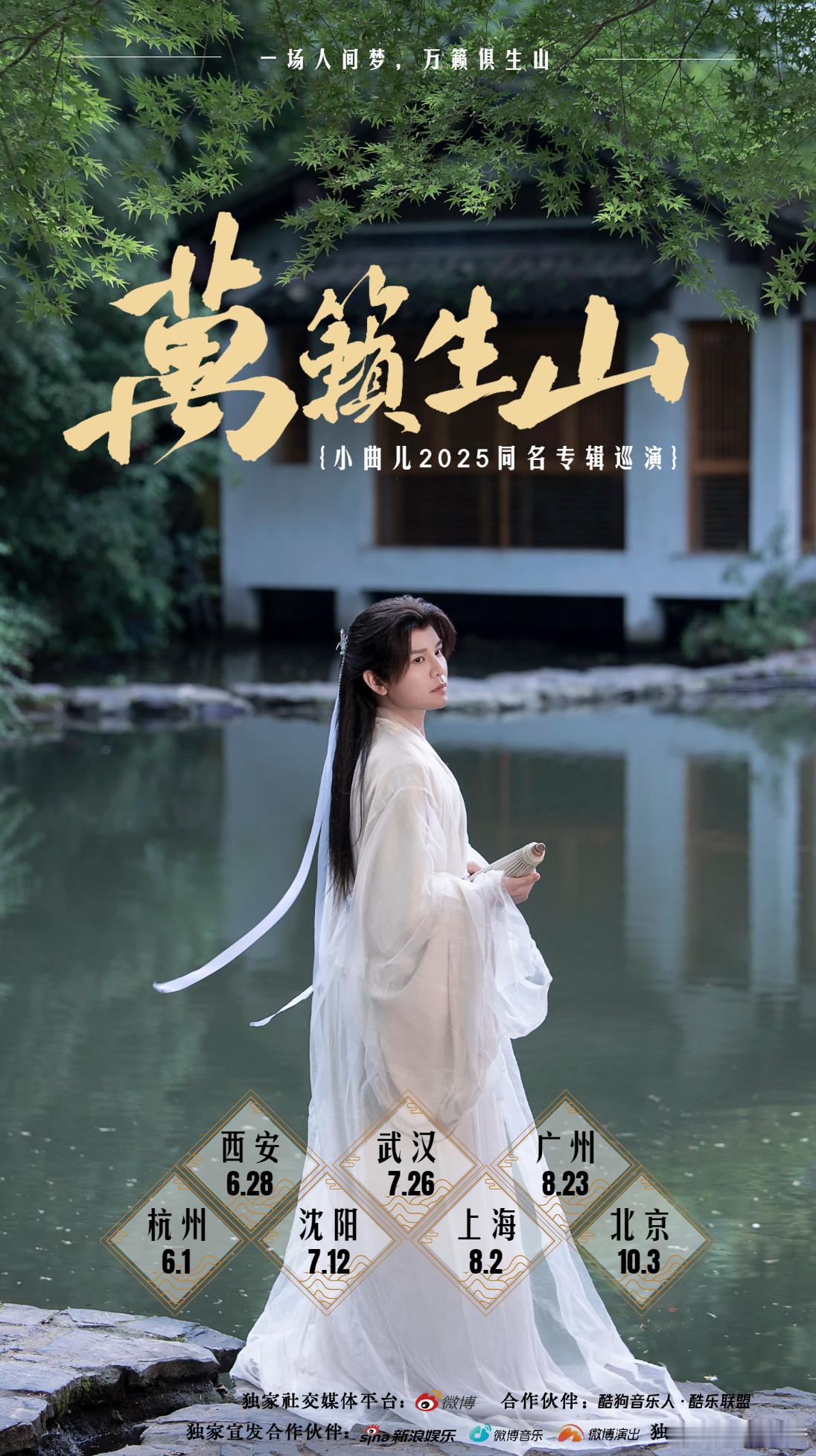 小曲儿万籁生山 万籁生山2025同名专辑巡演武汉站，今晚20点抢票通道开放！那些