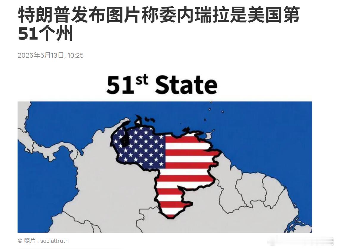 美国第51个州是不固定的一会加拿大，一会是委内瑞拉。美国总统特朗普5月12日在“