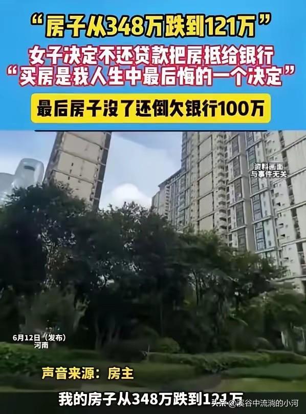 血亏！348万入手房产暴跌至121万，业主打算断供弃房，一算账目反倒还要倒贴百万