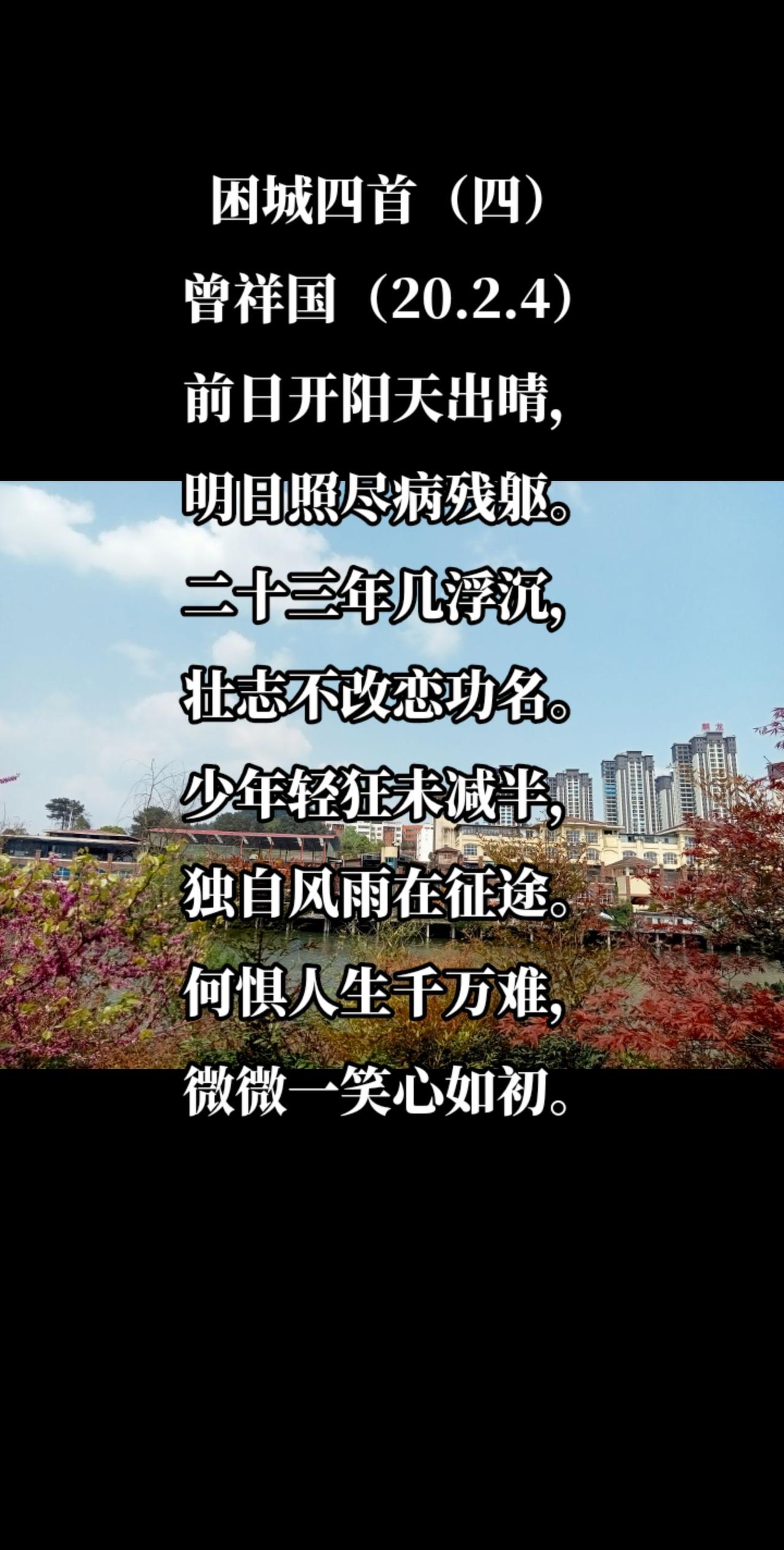 困城四首（四）