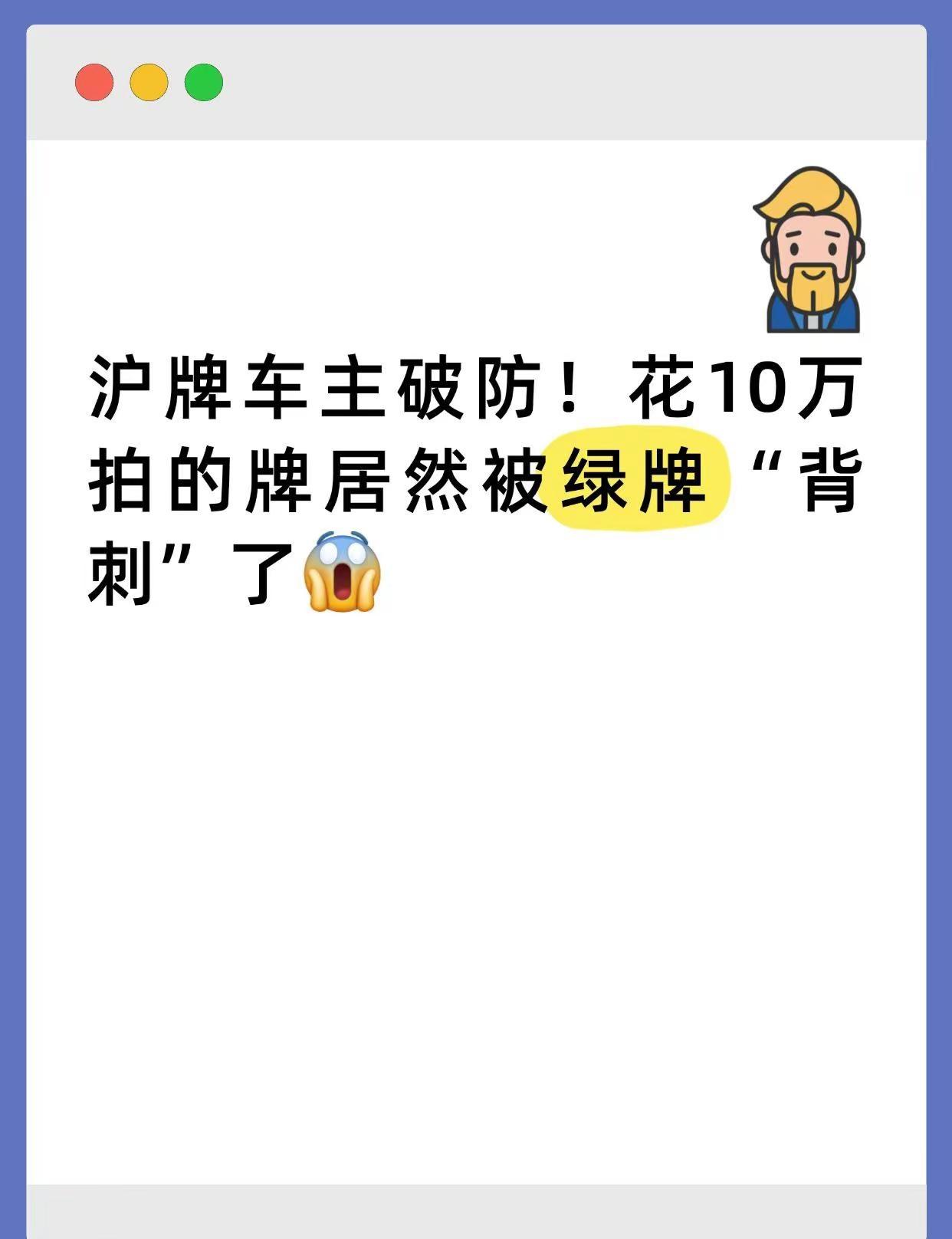 花10万拍的牌居然被绿牌“背刺”了。沪牌车主破防！花10万拍的牌居然被绿牌“背刺