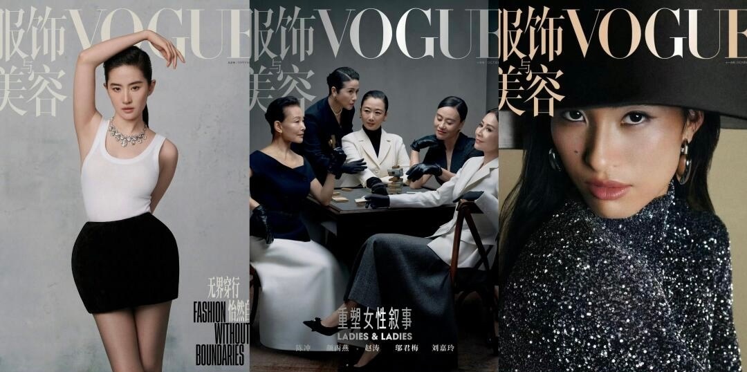 Vogue最近三期9月：刘亦菲10月：陈冲、颜丙燕、赵涛、邬君梅、刘嘉玲11月：