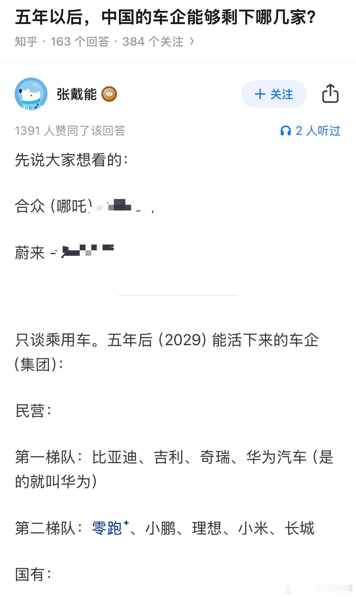 5年之后，车企还剩哪几家？这网友对所有车企的分析非常客观理性。第一梯队，比亚迪、