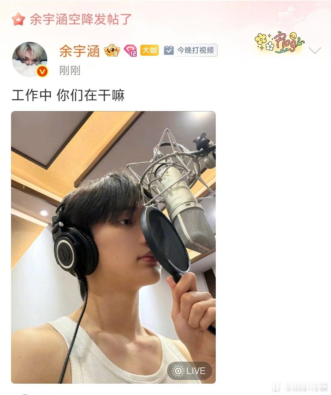 余宇涵05后的隐藏浪漫余宇涵 今晚打视频 是谁还没发现余宇涵超话的签到状态变成了