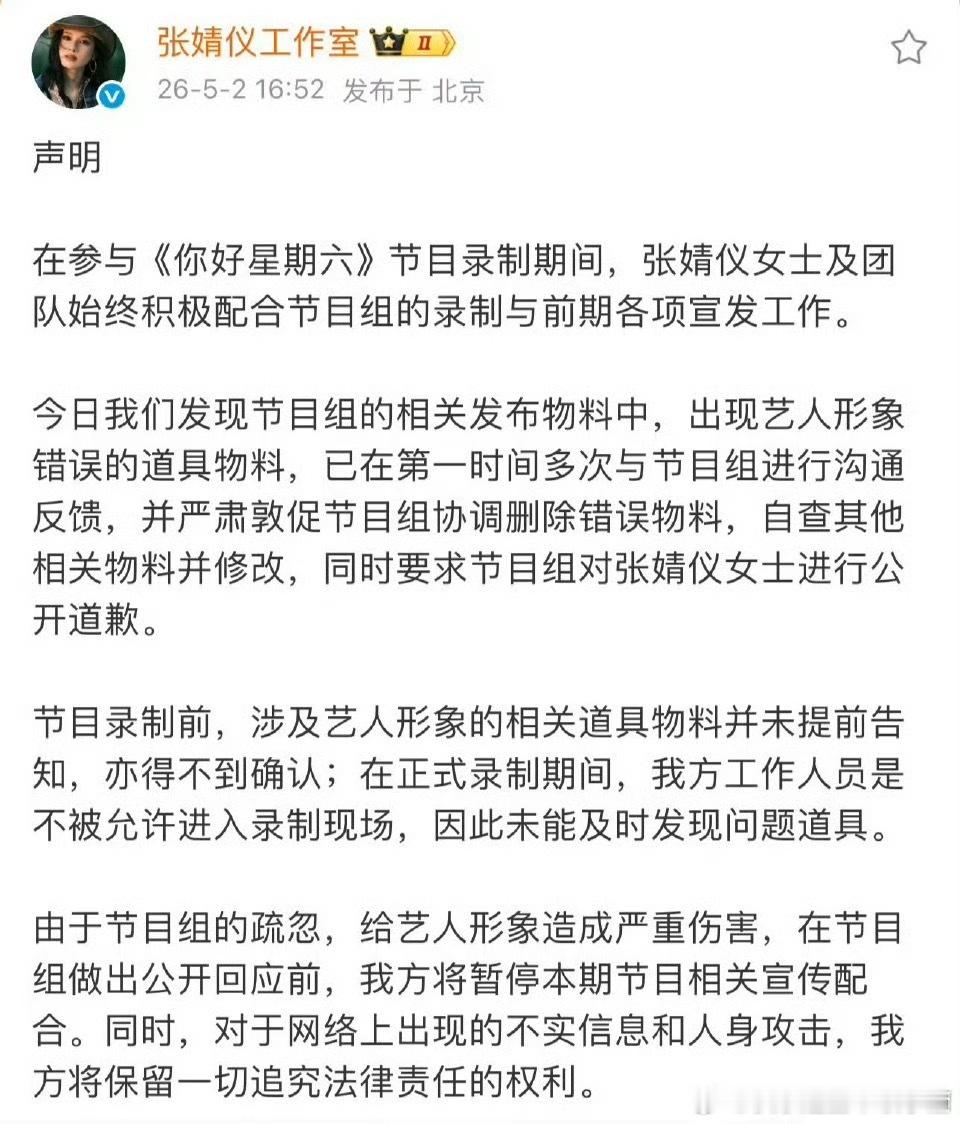 张婧仪工作室发声明要求你好星期六节目组向张婧仪公开道歉 