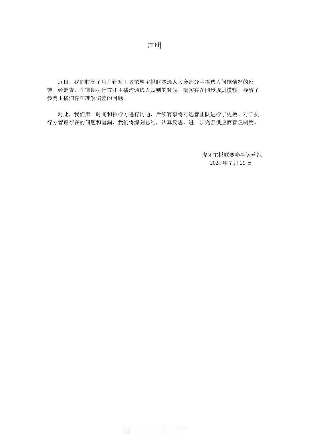 #老王杯选人声明# 虎牙声明称关于王者荣耀主播联赛选人的问题确实存在规则同步模糊