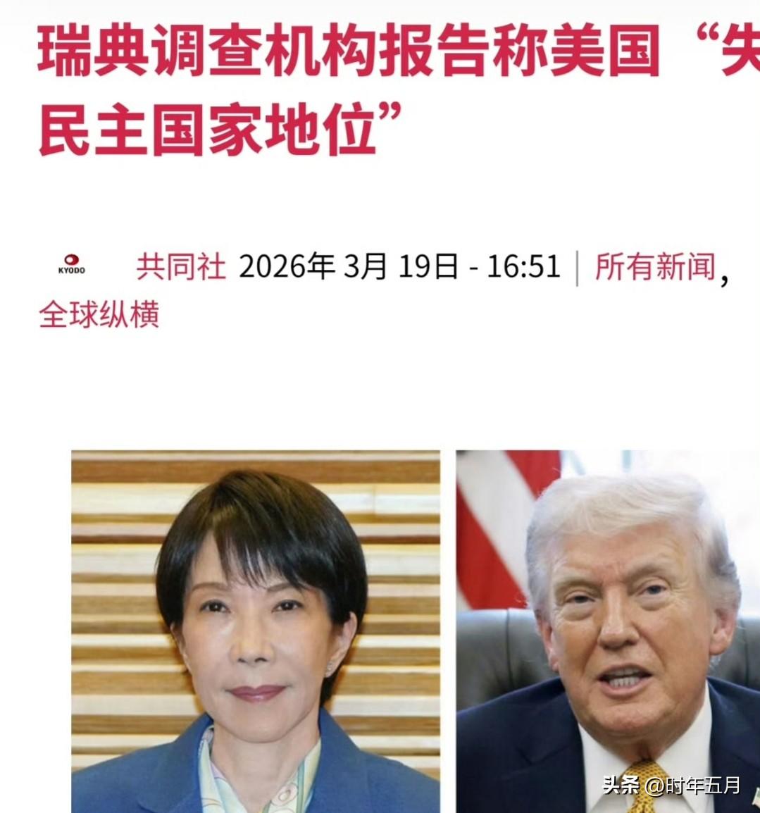 瑞典调查机构“V-Dem研究所”17日发布了以独立指标显示全球各国民主程度的报告